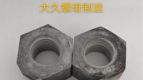 大久緊固件帶你了解鋼結(jié)構(gòu)螺母生產(chǎn)工藝！