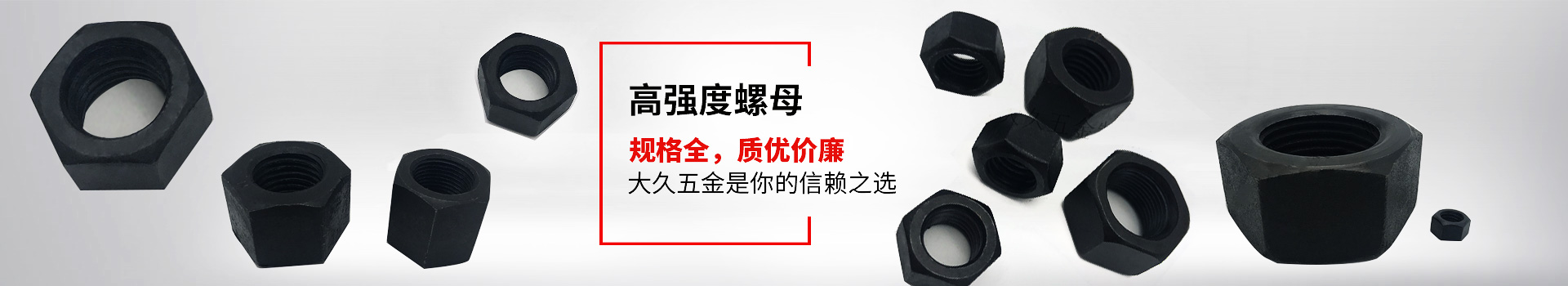 高強(qiáng)度螺母，規(guī)格全，質(zhì)優(yōu)價(jià)廉，大久五金是你的信賴之選