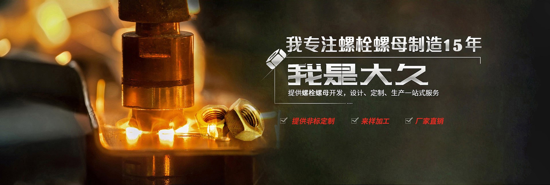 大久五金，專(zhuān)注螺栓螺母制造15年